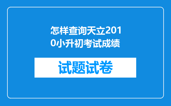 怎样查询天立2010小升初考试成绩