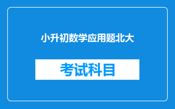 你认为小学生有必要学习奥数吗?真的能提高数学成绩吗?