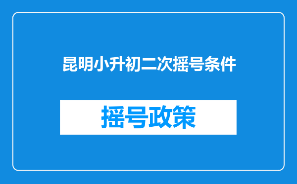 昆明小升初二次摇号条件