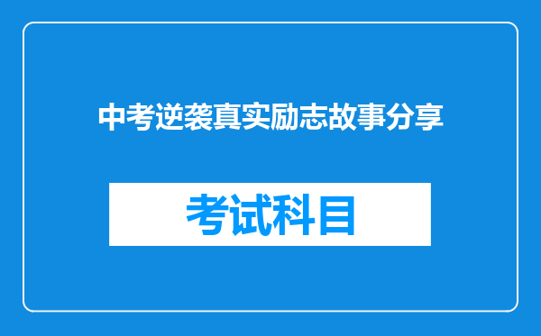 中考逆袭真实励志故事分享