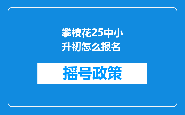 攀枝花25中小升初怎么报名