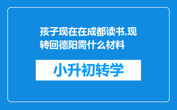 孩子现在在成都读书,现转回德阳需什么材料