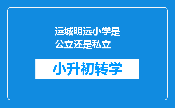 运城明远小学是公立还是私立