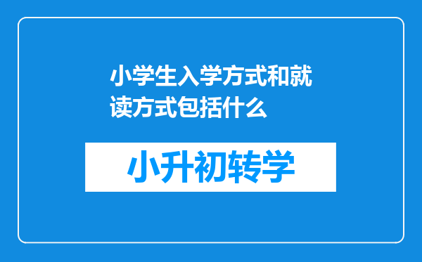 小学生入学方式和就读方式包括什么