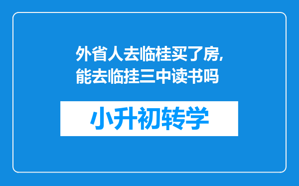 外省人去临桂买了房,能去临挂三中读书吗