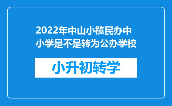 2022年中山小榄民办中小学是不是转为公办学校