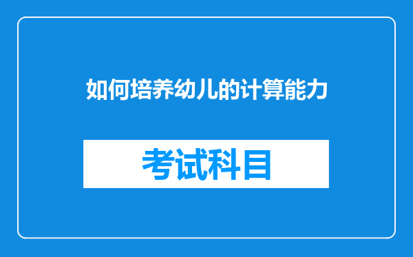 如何培养幼儿的计算能力