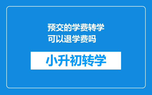 预交的学费转学可以退学费吗