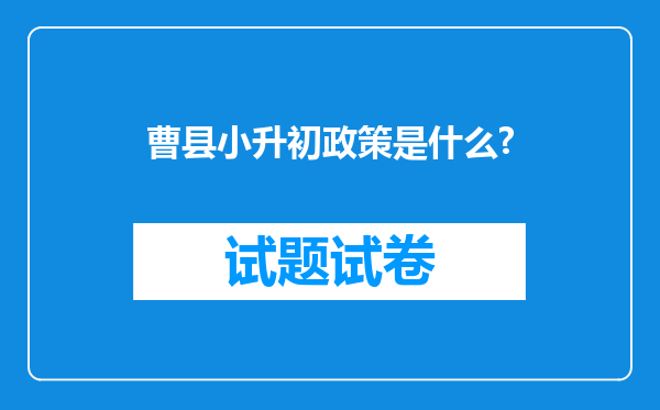 曹县小升初政策是什么?