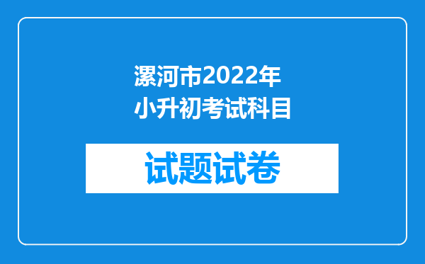 漯河市2022年小升初考试科目