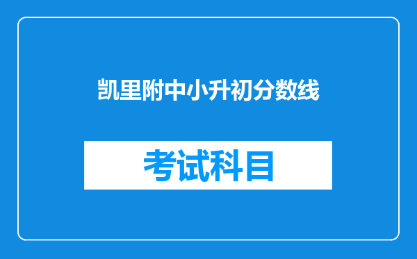 凯里附中小升初分数线