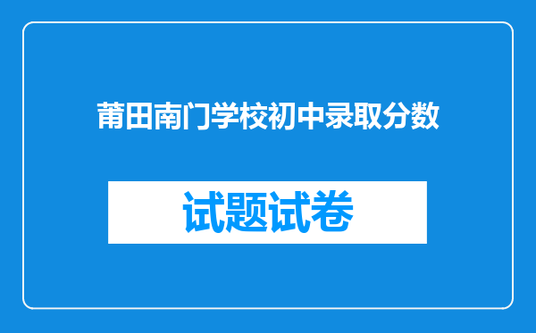 莆田南门学校初中录取分数