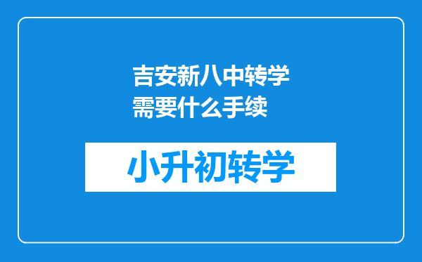 吉安新八中转学需要什么手续