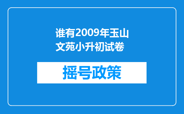 谁有2009年玉山文苑小升初试卷