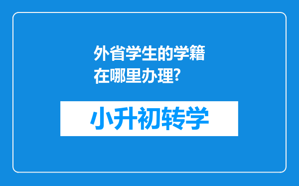 外省学生的学籍在哪里办理?