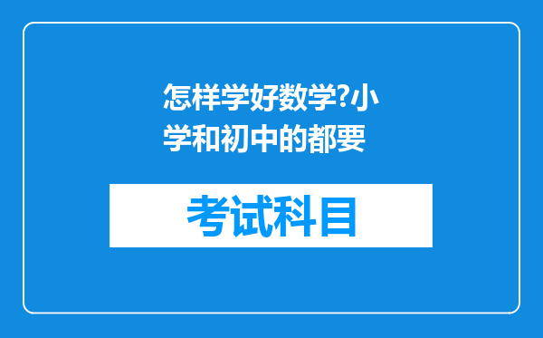 怎样学好数学?小学和初中的都要