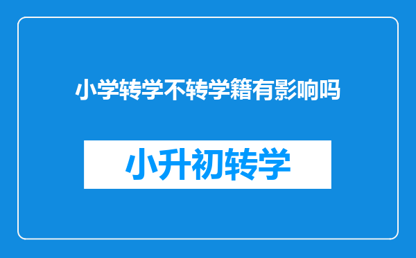 小学转学不转学籍有影响吗