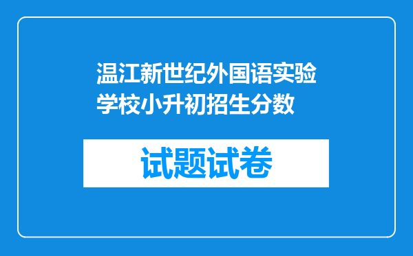 温江新世纪外国语实验学校小升初招生分数