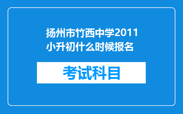 扬州市竹西中学2011小升初什么时候报名