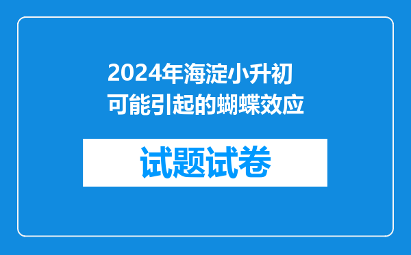 2024年海淀小升初可能引起的蝴蝶效应