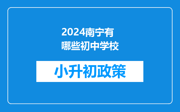 2024南宁有哪些初中学校