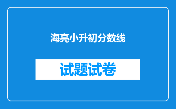 海亮小升初分数线