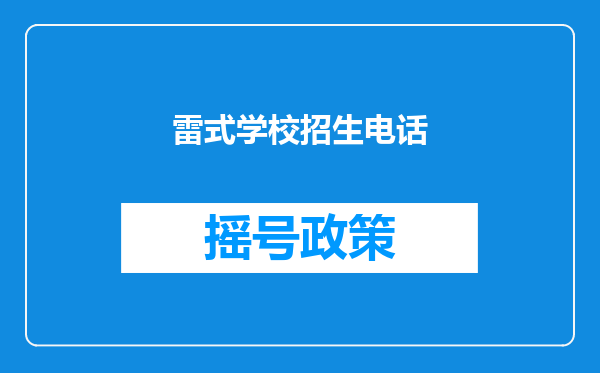 雷式学校招生电话