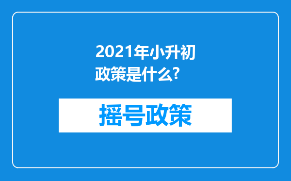 2021年小升初政策是什么?