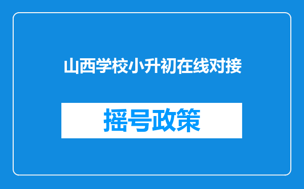 山西学校小升初在线对接