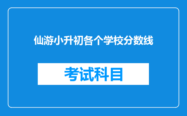 仙游小升初各个学校分数线