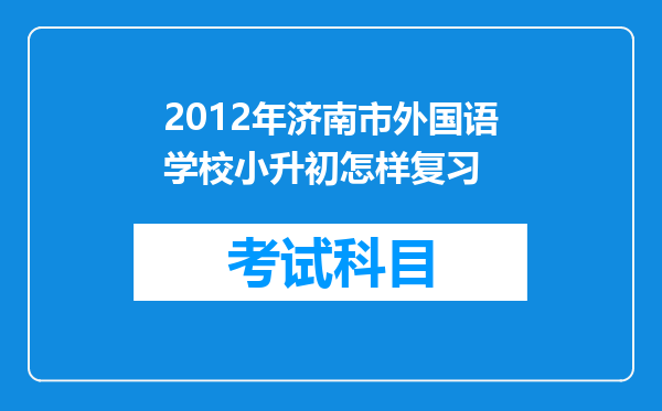 2012年济南市外国语学校小升初怎样复习