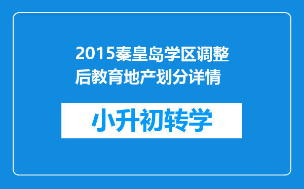 2015秦皇岛学区调整后教育地产划分详情