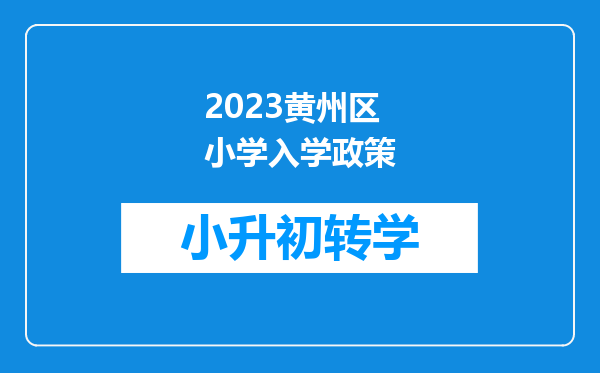 2023黄州区小学入学政策