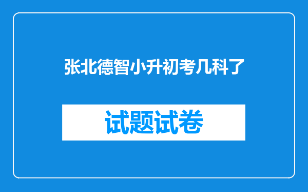 张北德智小升初考几科了