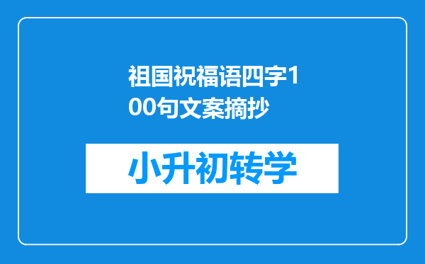 祖国祝福语四字100句文案摘抄