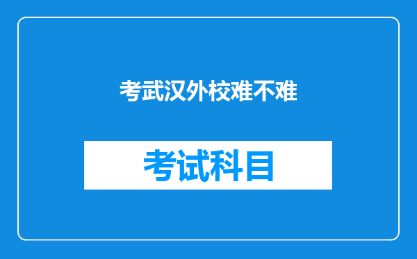 考武汉外校难不难