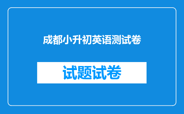 成都实验外国语学校2012级什么时候小升初英语笔试和面试