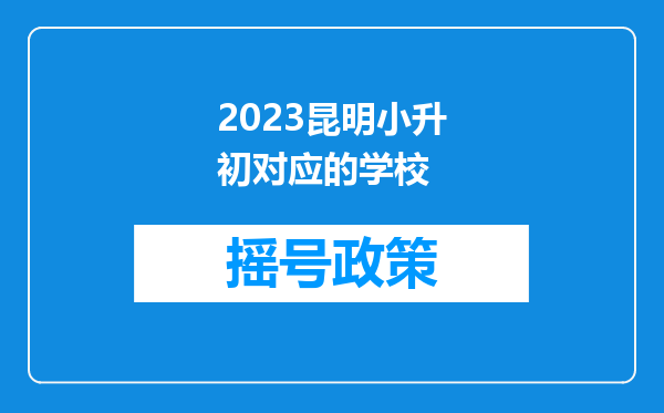 2023昆明小升初对应的学校