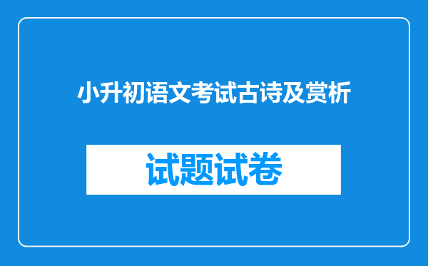 小升初语文考试古诗及赏析