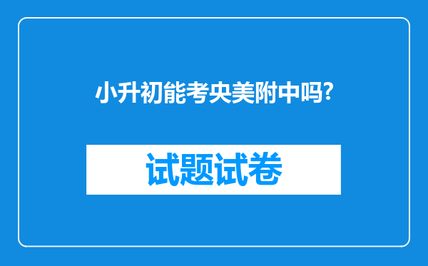 小升初能考央美附中吗?