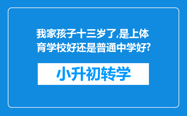 我家孩子十三岁了,是上体育学校好还是普通中学好?