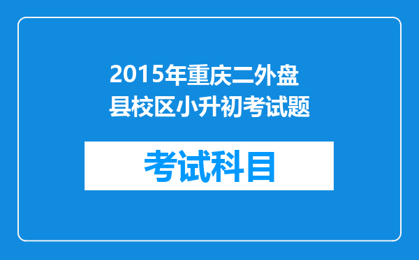 2015年重庆二外盘县校区小升初考试题