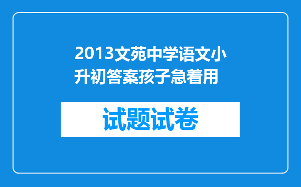 2013文苑中学语文小升初答案孩子急着用