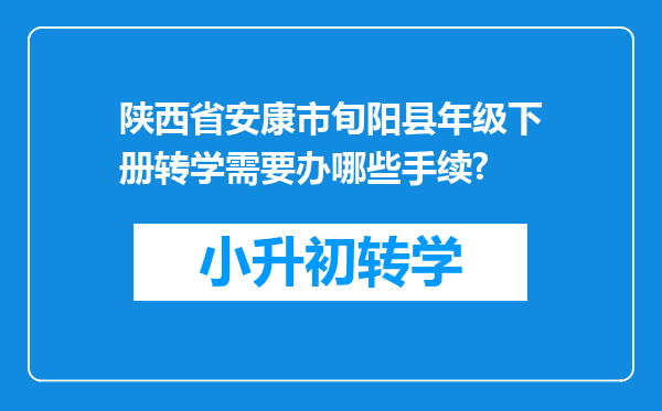 陕西省安康市旬阳县年级下册转学需要办哪些手续?