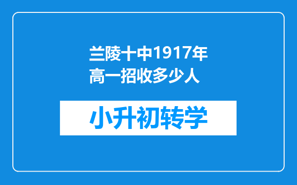 兰陵十中1917年高一招收多少人