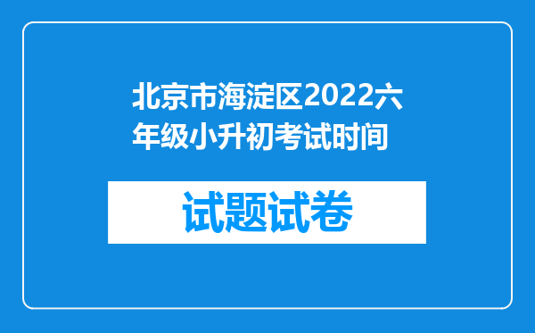 北京市海淀区2022六年级小升初考试时间