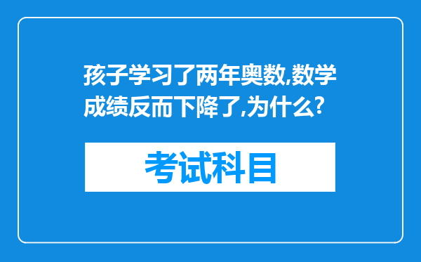 孩子学习了两年奥数,数学成绩反而下降了,为什么?