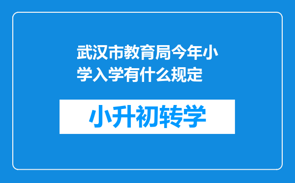 武汉市教育局今年小学入学有什么规定