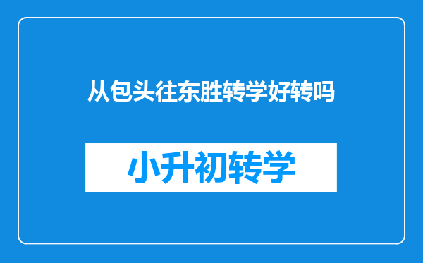 从包头往东胜转学好转吗