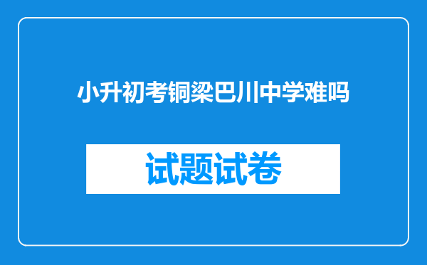 小升初考铜梁巴川中学难吗